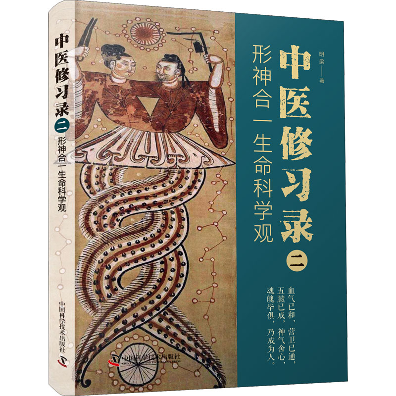 正版新书]中医修习录 2 形神合一生命科学观明梁9787504694850