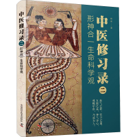 正版新书]中医修习录 2 形神合一生命科学观明梁9787504694850