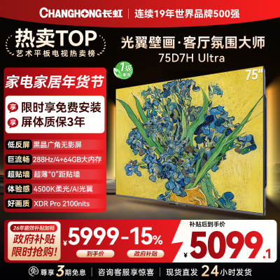 长虹电视75D7H Ultra 75英寸双低反光翼壁画 黑晶广角无影屏 全维控光MiniLED 新品首发政府补贴以旧换新