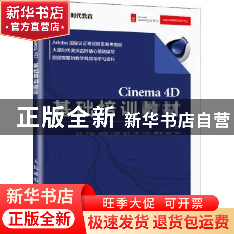 正版 Cinema4D基础培训教材(Adobe国际认证考试指定备考教材) 王