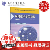 网络技术学习指导 第4版第四版 王协瑞 计算机应用专业 中等职业教育计算机及应用专业国家规划教材配套教学用书 高等教育出