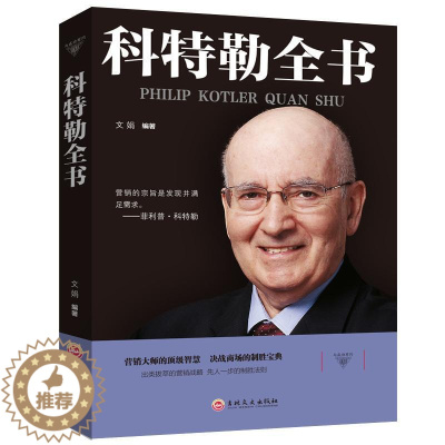 [醉染正版]科特勒全书 营销大师的顶级智慧 决战商场的致胜宝典 营销管理菲利普科特勒市场营销原理 营销心理学市场营销基础