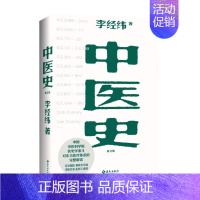 [正版]书店中医史(修订版) 李经纬 著 保健心理类书籍 中医养生 预防医学、卫生学类书 北京琼版图书经销部