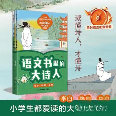 正版新书]语文书里的大诗人:李白、杜甫、王维常迎春 兰川 著