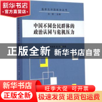 正版 中国不同公民群体的政治认同与危机压力 史卫民,郑建君,田