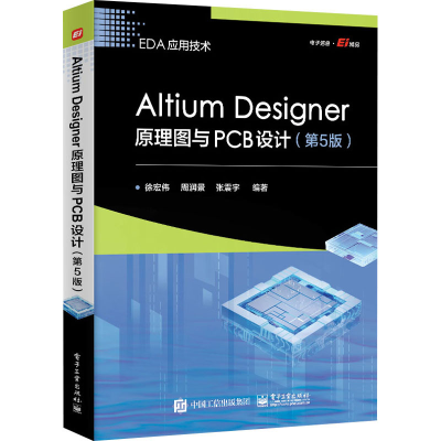 [M]Altium Designer原理图与PCB设计(第5版)-9787121475795