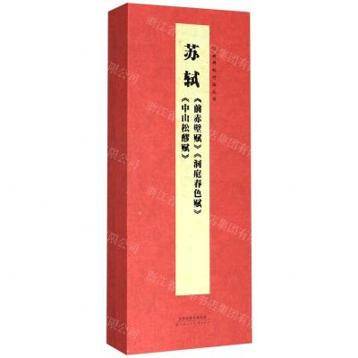 [N]苏轼前赤壁赋洞庭春色赋中山松醪赋(精)/经典碑帖对临丛书-9787530594278