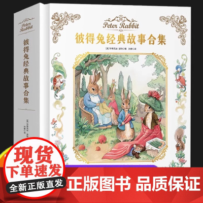 [精装硬壳]彼得兔经典故事全集合集注音版 一年级阅读课外书必读老师正版比得兔故事书 儿童经典童话绘本彼得兔和他的朋友们
