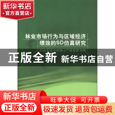 正版 林业市场行为与区域经济绩效的SD仿真研究:以山东省木材加工
