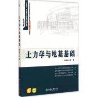 [M]土力学与地基基础-9787301255254