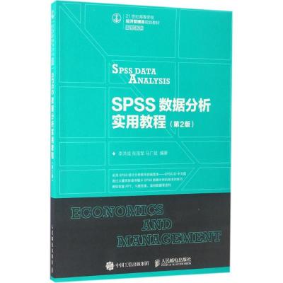 SPSS数据分析实用教程(第2版)