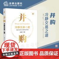 正版 并购 冷静交易之道 俞铁成 主编 法律出版社 9787519775841