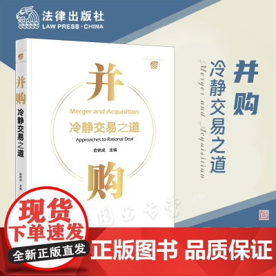 正版 并购 冷静交易之道 俞铁成 主编 法律出版社 9787519775841