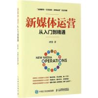 正版新书]新媒体运营从入门到精通谭贤 著9787115442826
