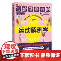 写给健身者的运动解剖学漫画版 健身导师仰望尾迹云 健身训练书籍 肌肉图解健身知识 仰望尾迹云科普入门教程