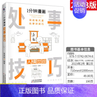 [处事技巧]人情世故 [正版]一分钟漫画回话技巧 处事技巧 即兴演讲 回话技巧演讲社交礼仪掌控谈话提高情商口才训练人际交