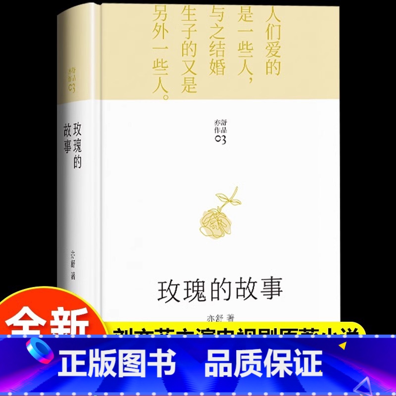 默认规格 [正版]玫瑰的故事原著 精装版 亦舒作品 刘亦菲/佟大为/林更新主演电视剧原著小说实体书同款爱情故事女性独立自