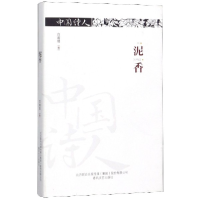 音像泥香(精)/中国诗人白甫易|责编:韩喆