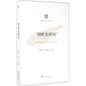 醉染图书刘醒龙研究9787307185807