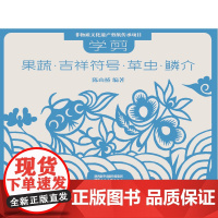 非物质文化遗产剪纸项目传承教材 学剪果蔬·吉祥符号·草虫·鳞介