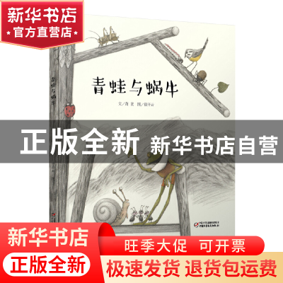 正版 青蛙与蜗牛(精) 萧袤|绘画:徐开云 中国少儿 9787514844917