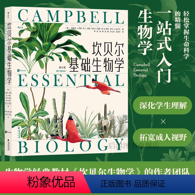 坎贝尔基础生物学 [正版] 坎贝尔基础生物学 写给非生物学专业学生的科普读物 生命进化遗传 大众通识教育科学书籍