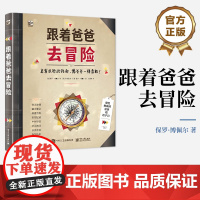 店 跟着爸爸去冒险 幼儿图书 早教书 故事书 儿童书籍 启发式行动指南 像爸爸一样勇敢 [法] 保罗·博佩尔 著