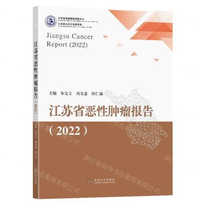 [N]江苏省恶性肿瘤报告(2022)-9787576612073
