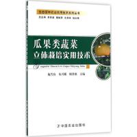 正版新书]瓜果类蔬菜立体栽培实用技术施雪良9787109220911