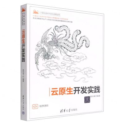 [N]云原生开发实践/计算机技术开发与应用丛书-9787302600275
