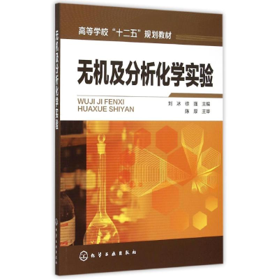[M]无机及分析化学实验(刘冰)-9787122240514