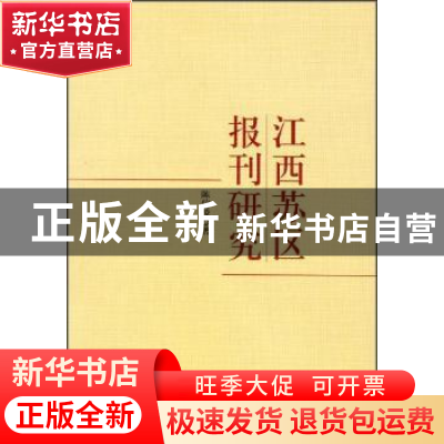 正版 江西苏区报刊研究 陈信凌 中国社会科学出版社 978751611930