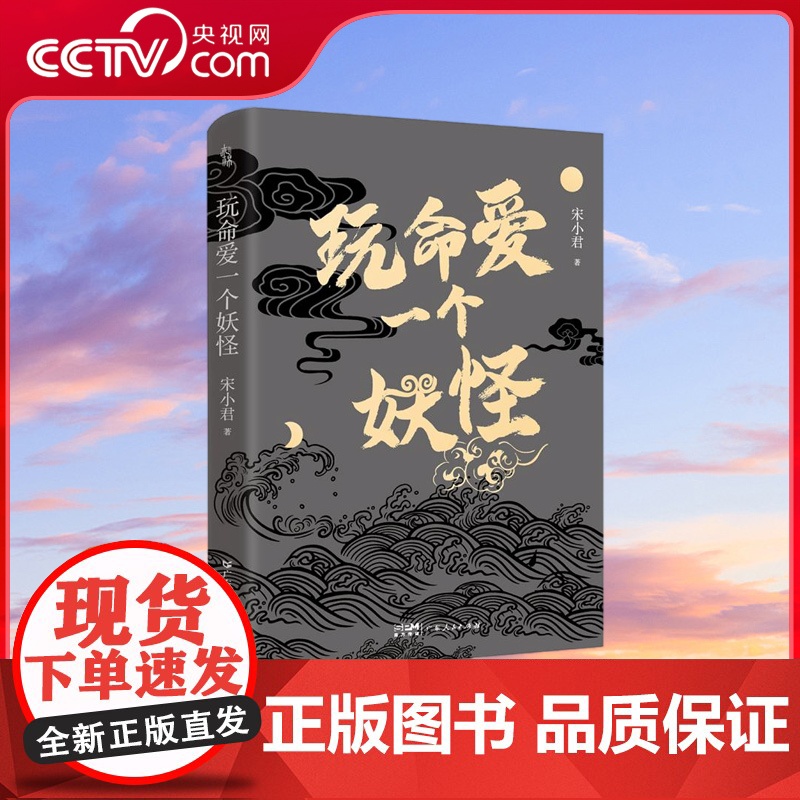 [央视网]玩命爱一个妖怪 第九届当当影响力作家宋小君20亿阅读量 玩命爱 系列故事新作 爱情版 故事新编 GD