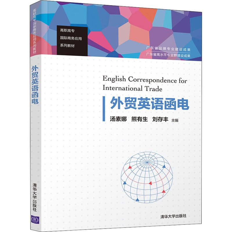 正版新书]外贸英语函电 汤素娜 清华大学出版社汤素娜、熊有生、
