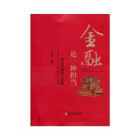 正版新书]金融是一种担当--论道金融热点话题董玉华 编著978751