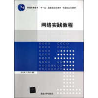 [M]网络实践教程/施智勇/计算机系列教材-9787302356066