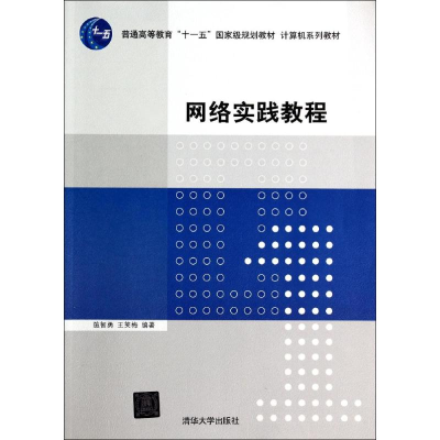 [M]网络实践教程/施智勇/计算机系列教材-9787302356066