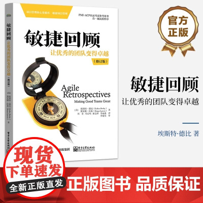 店 敏捷回顾 让优秀的团队变得卓越 修订版 敏捷项目管理领域经典作品 PMI-ACP认证考试指定参考书 电子工业出版社