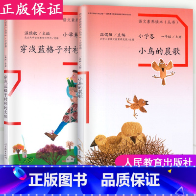[推荐购买]一年级上下2册 注音版 小学通用 [正版]温儒敏 语文素养读本阅读丛书 小学卷全套一二三四五六年级上下册小鸟