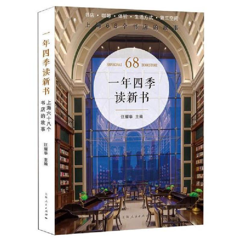 正版新书]一年四季读新书:上海68个书店的故事汪耀华97872081660