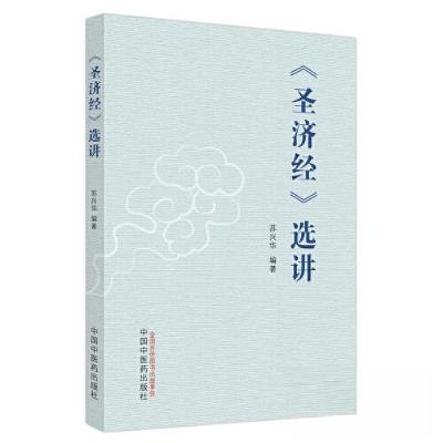 正版新书]《圣济经》选讲苏兴华 编著9787513280914