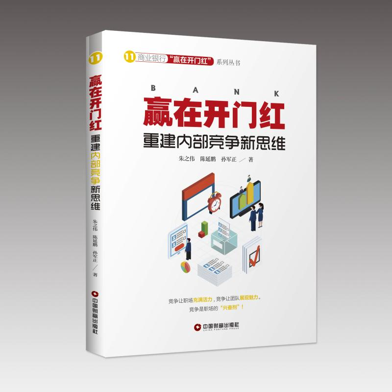 正版新书]赢在开门红:重建内部竞争新思维朱之伟陈延鹏孙军正97