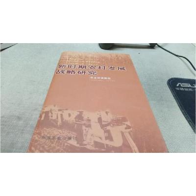 正版新书]新时期农村发展战略研究农业部课题组 编978710910511
