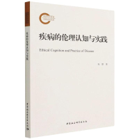 正版新书]疾病的伦理认知与实践陈默9787520394383