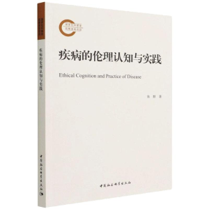 正版新书]疾病的伦理认知与实践陈默9787520394383