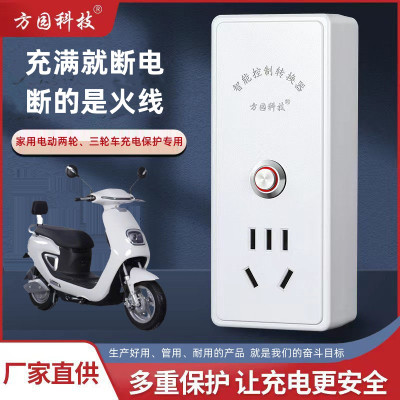 方园科技智能控制转换器FY-21 电动车智能充电保护器充满自动断电插座防过充过流过载保护