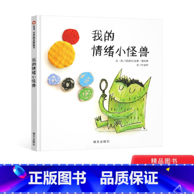 单本全册 [正版]我的情绪小怪兽硬壳精装绘本图画书适合4-5-6-8岁幼儿园 情绪管理绘本 信谊童书