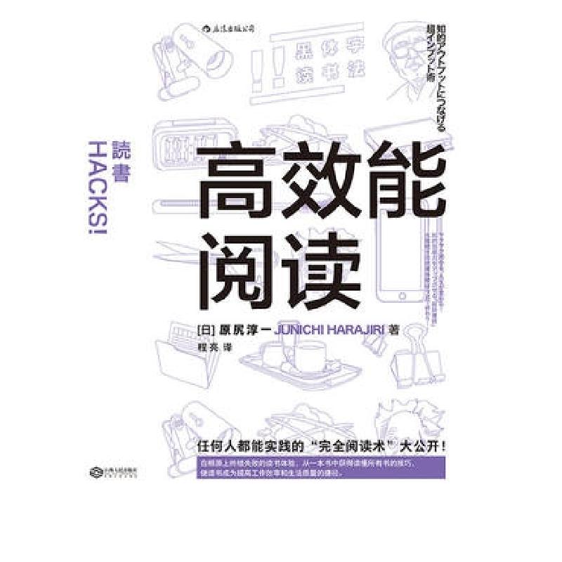 正版新书]高效能阅读(日)原尻淳一|译者:程亮9787210095989