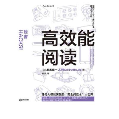 正版新书]高效能阅读(日)原尻淳一|译者:程亮9787210095989