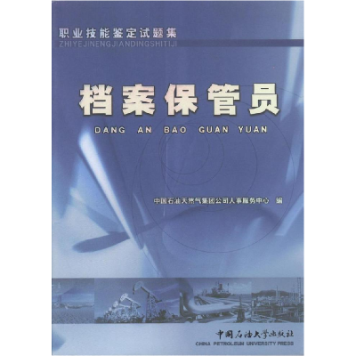 正版新书]职业技能鉴定试题集:档案保管员中国石油天然气集团公